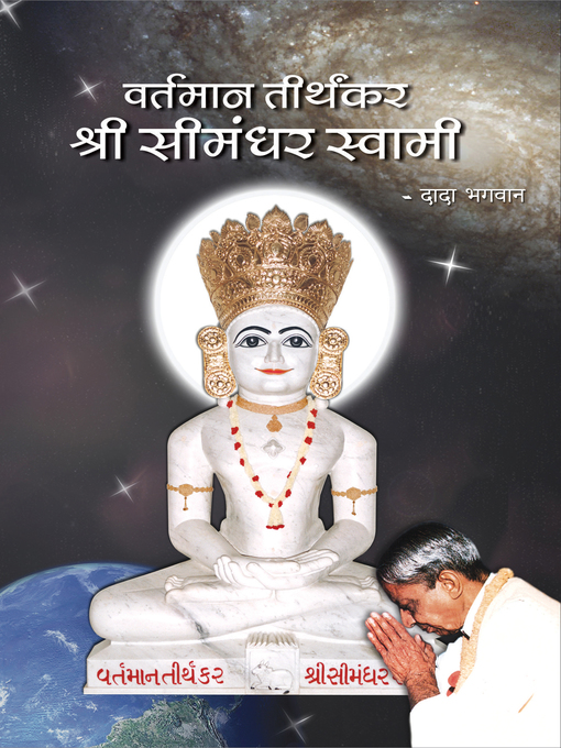 Title details for वर्तमान तीर्थकर श्री सीमंधर स्वामी (s) by Dada Bhagwan - Available
